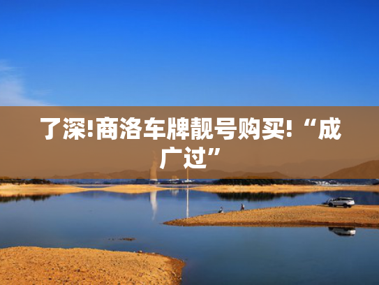 了深!商洛车牌靓号购买!“成广过”-第2张图片-一稳号选号车务