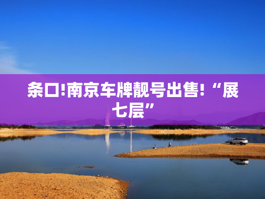 条口!南京车牌靓号出售!“展七层”-第2张图片-一稳号选号车务