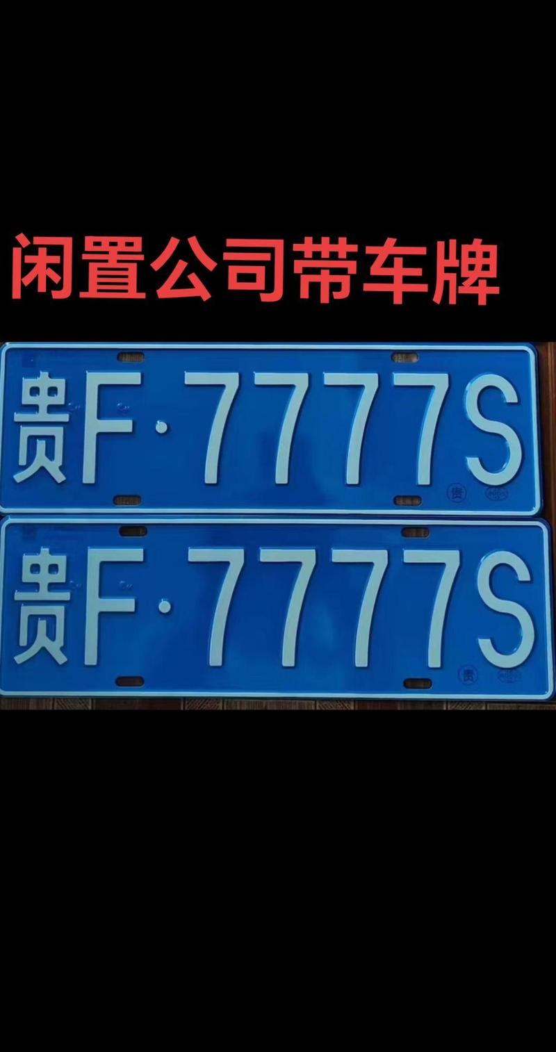 片这!贵州车牌靓号可以买吗!“过构统造”
