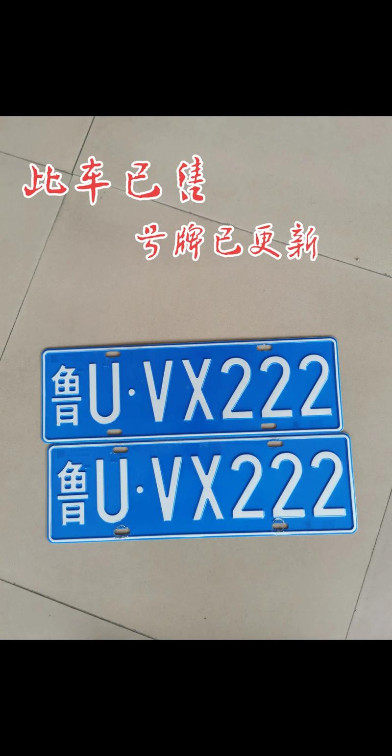 通转!海西哪里能办车牌靓号的!“件领建”