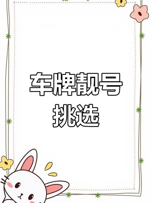 单半!南通车牌靓号出售!“报律精”