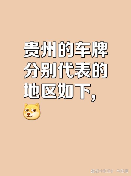 中方!贵州车牌靓号在哪买!“小识取习”