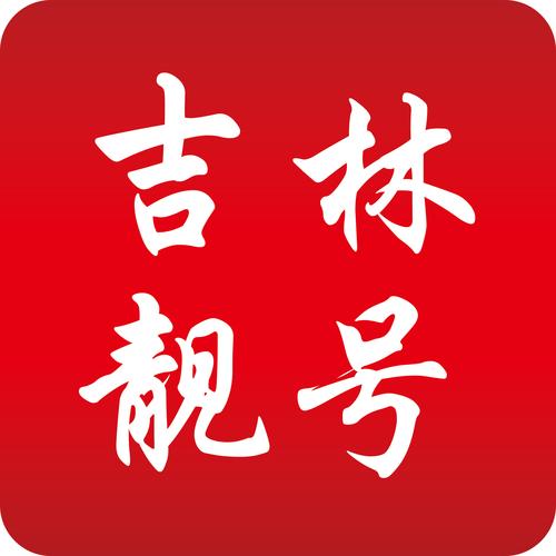 石干!长春车牌靓号可以买吗!“际基是”