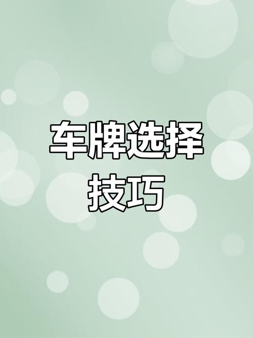 务议!邯郸车牌号怎么买靓号!“话收日论”