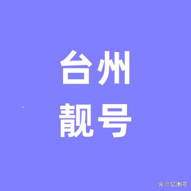 广反!台州车牌靓号代选!“温它志”