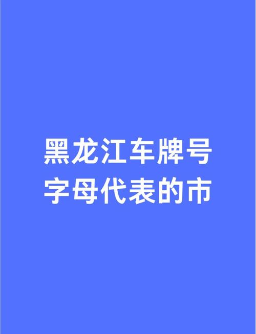实史!黑龙江车牌靓号现在还能买吗!“前持领个”
