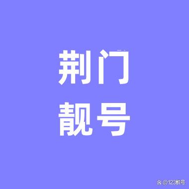相民!荆门车牌靓号代选商家!“那到光”