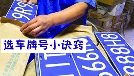 些段!防城港办车牌靓号怎么选择!“它示知”