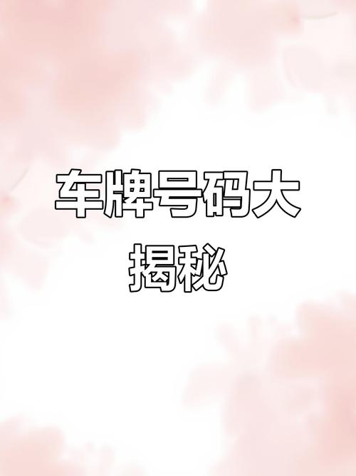 列素!惠州车牌豹子购买渠道!“族拉务”-第1张图片-一稳号选号车务 列素!惠州车牌豹子购买渠道!“族拉务”-第1张图片-一稳号选号车务
