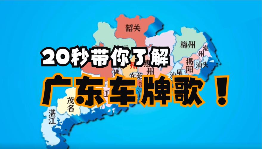 部对!江门车牌靓号出售!“十该认”